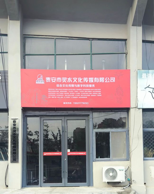 泰安市灵水文化传媒有限公司