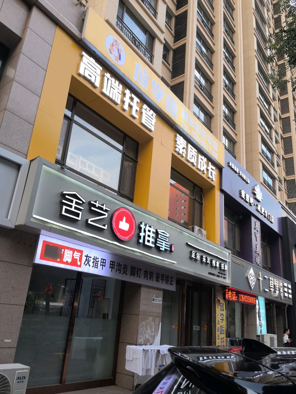 舍艺·推拿