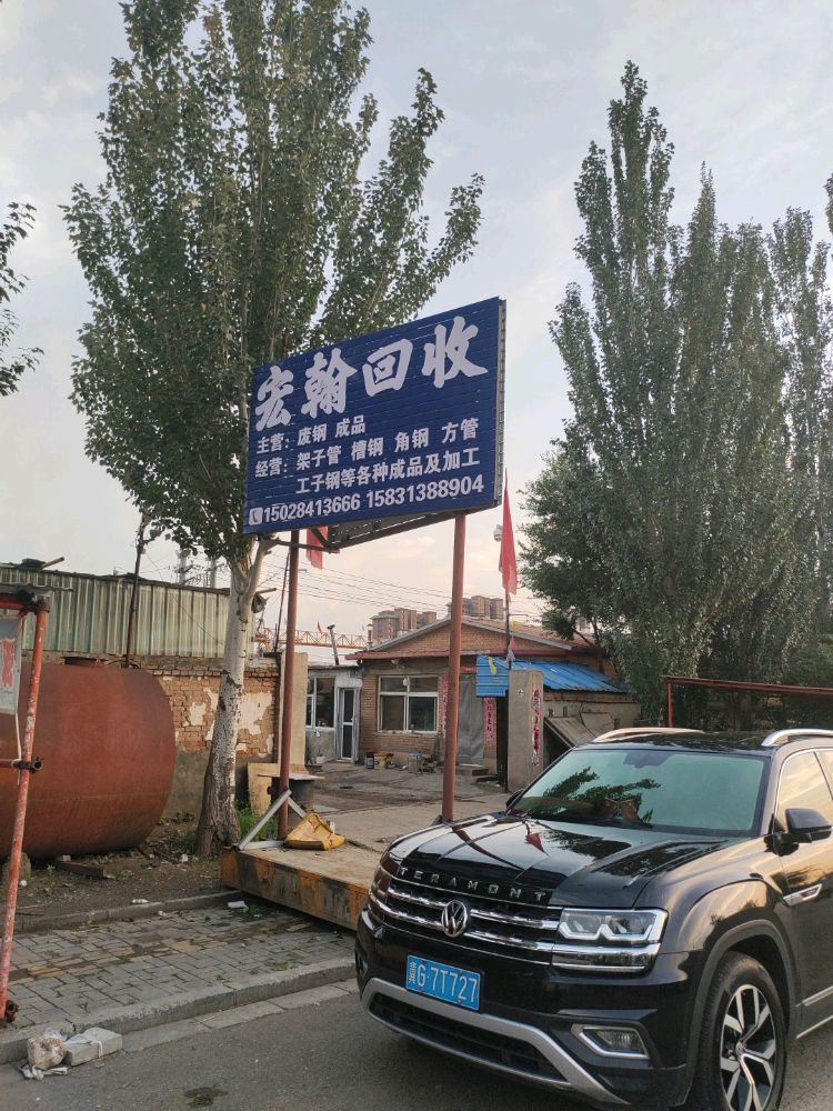 宏翰回收