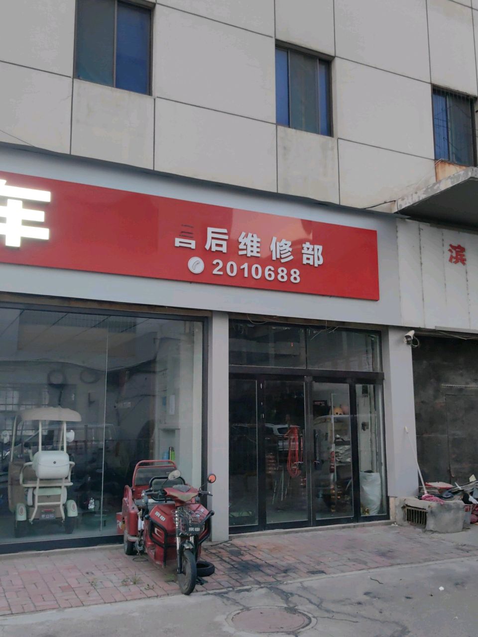 售后维修部