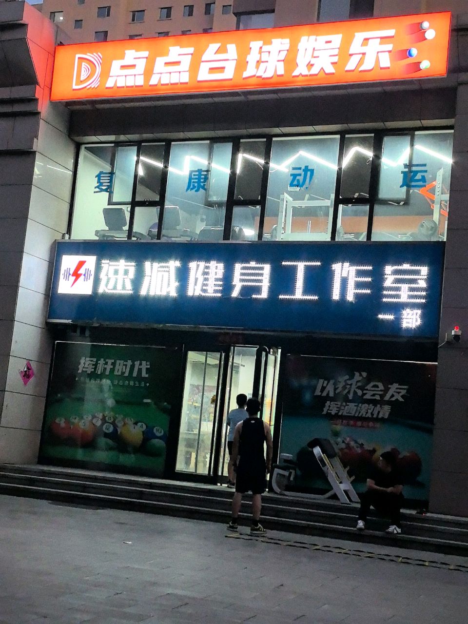 点点台球娱乐