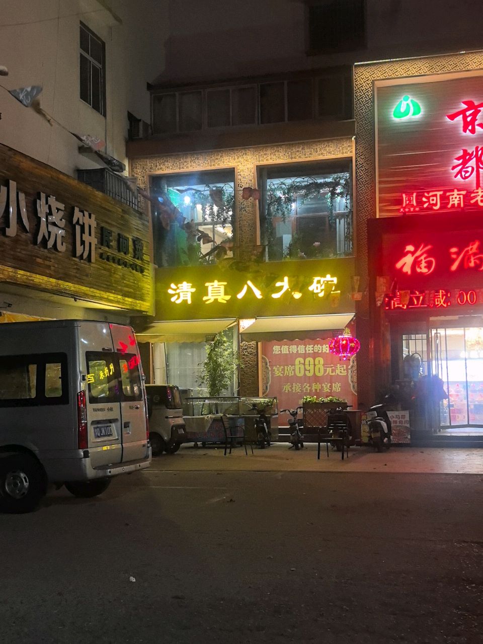 清真八大碗(颐苑花园店)