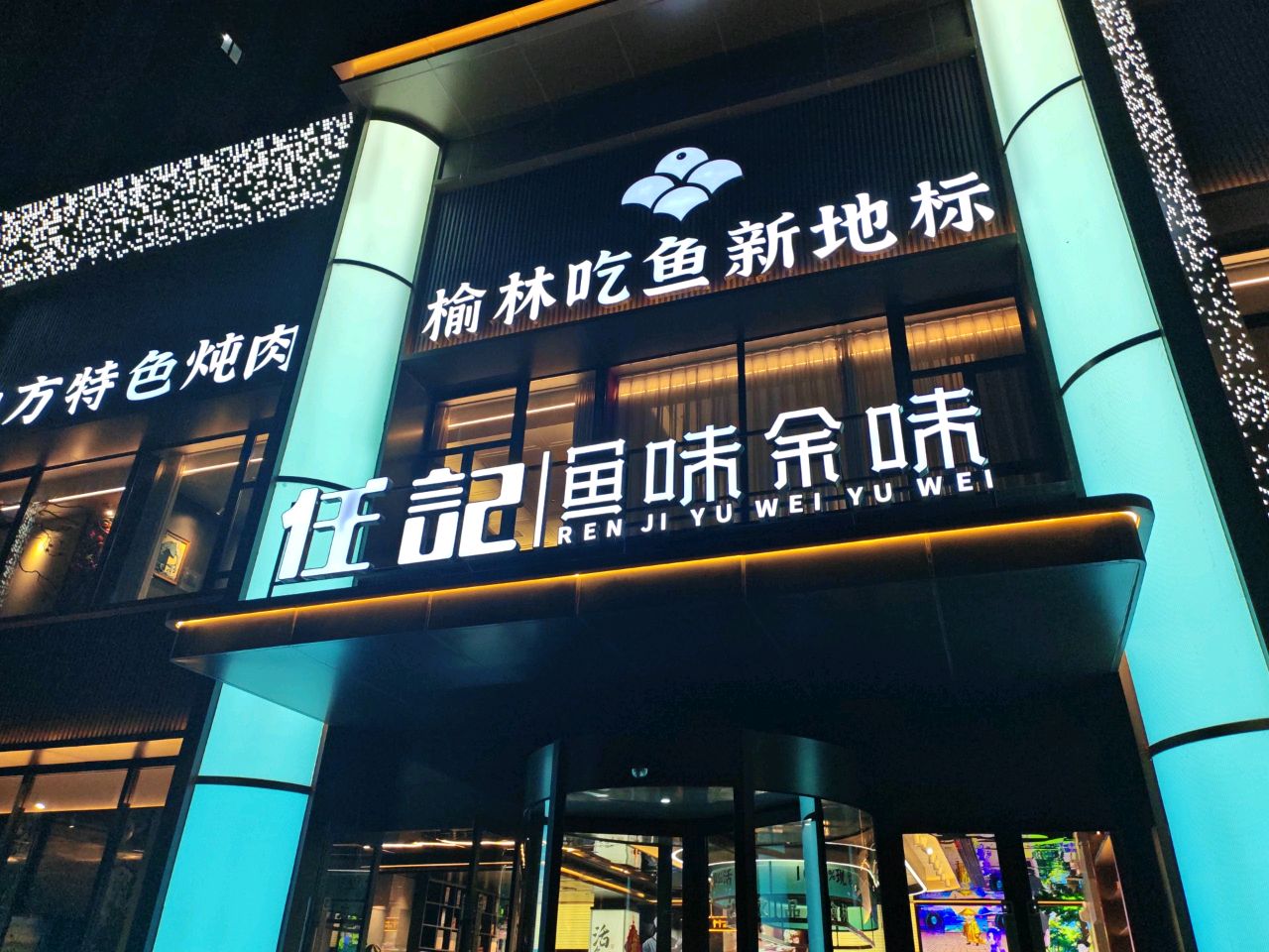 任记鱼味余味
