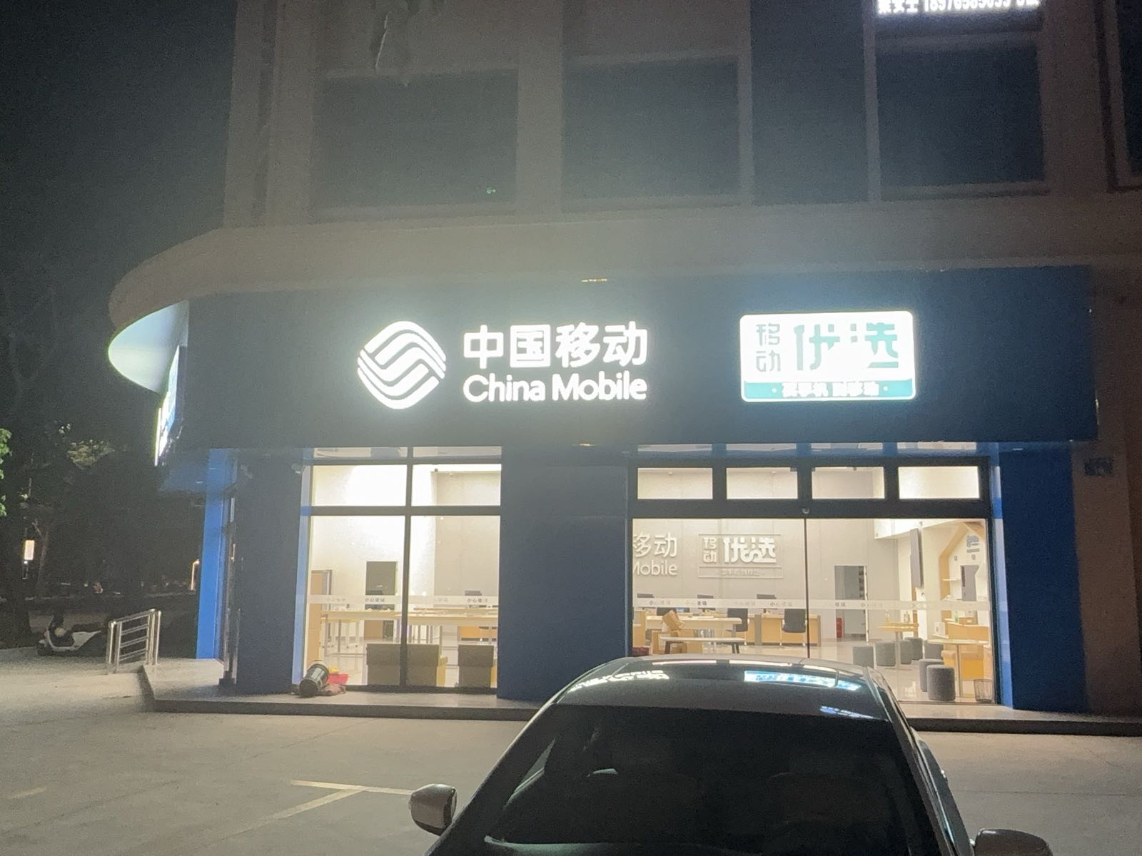 中国移动(城东营业厅)