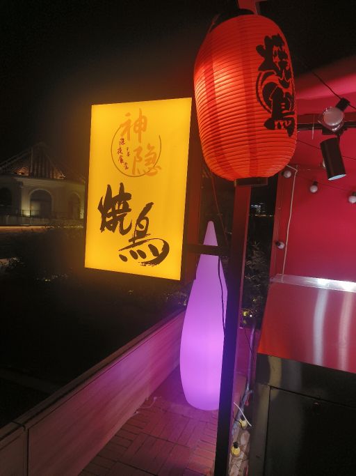 神隐烧鸟