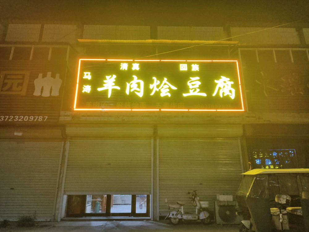 马涛羊肉烩豆腐