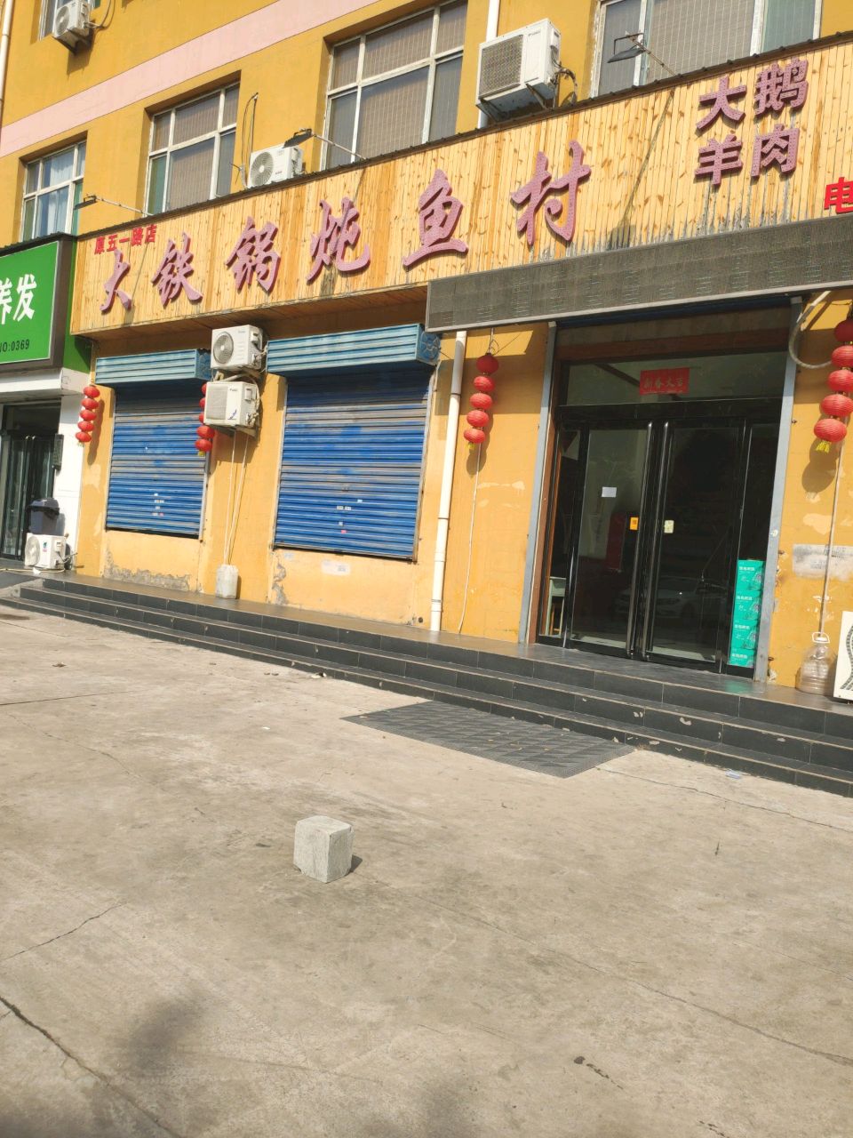 大铁锅炖鱼村(平阳南街店)