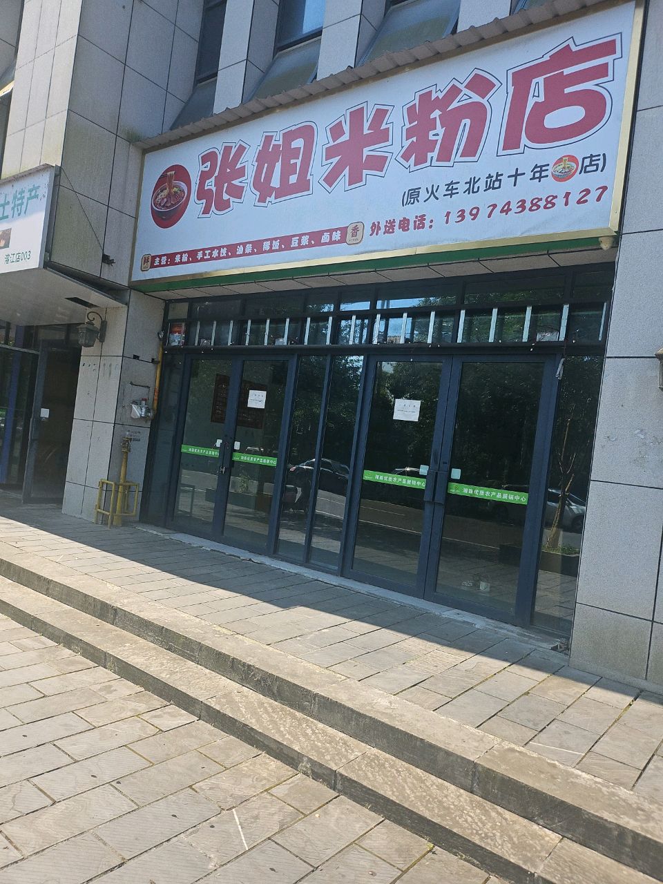 张姐米粉店