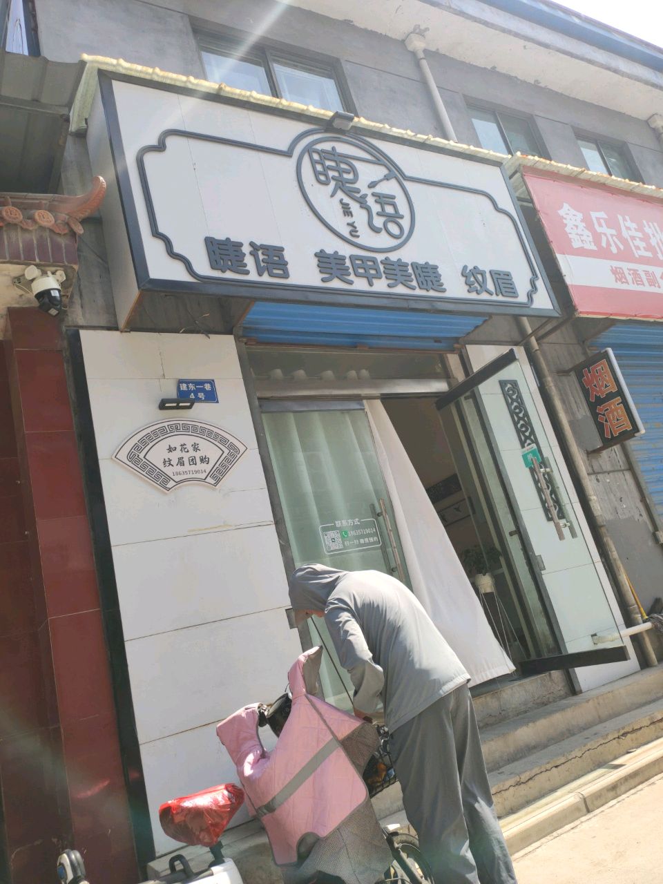 睫语美甲美睫·半永久·护肤