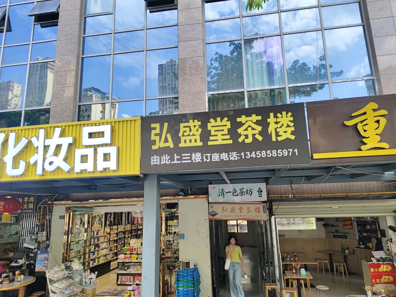 弘盛堂茶楼(上恒广场店)