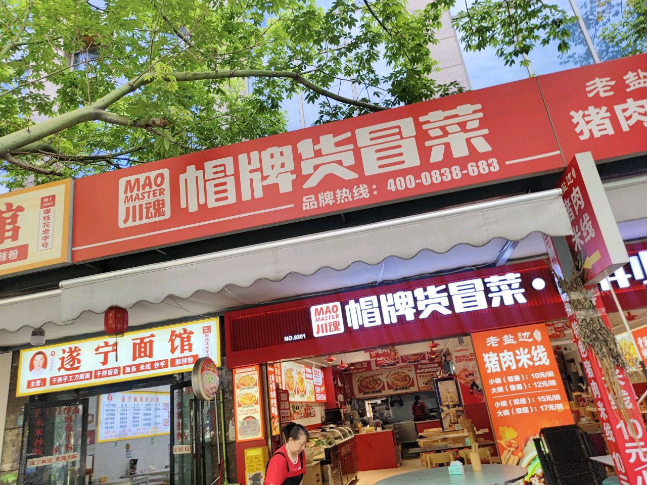 帽牌货冒菜(上恒广场店)