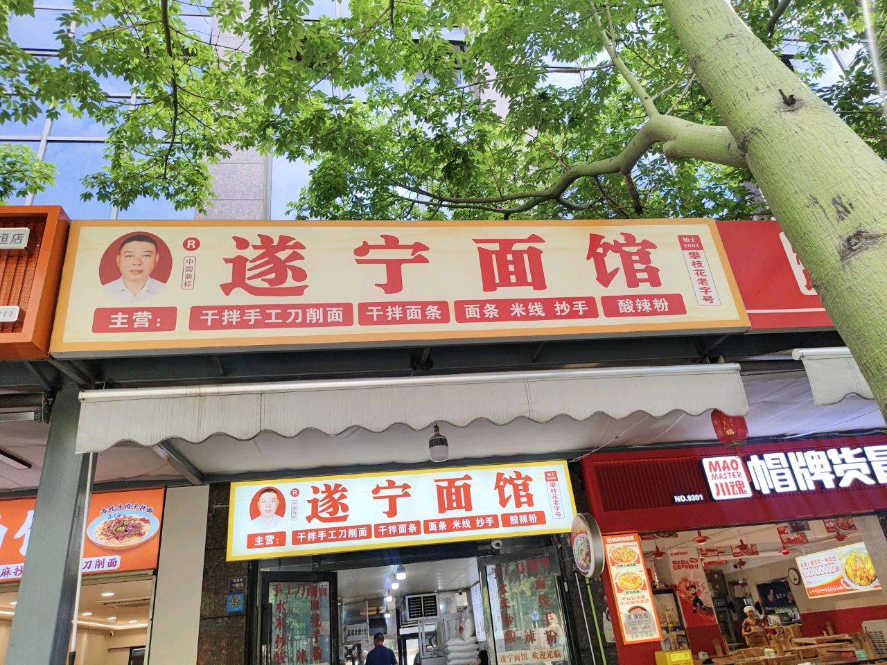 遂宁面馆(上恒广场店)