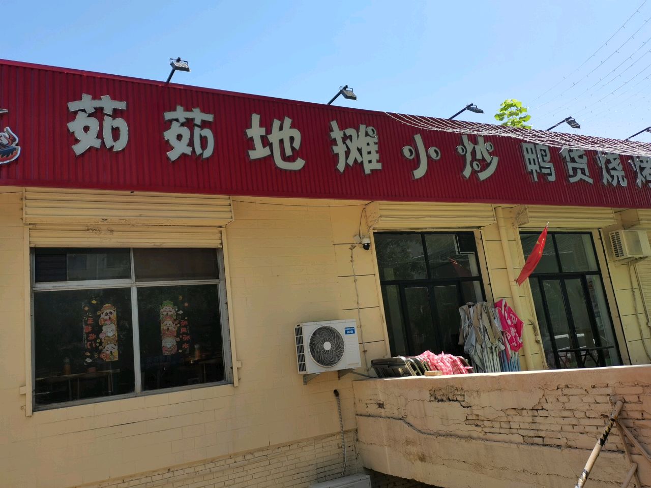 茹茹地摊小炒