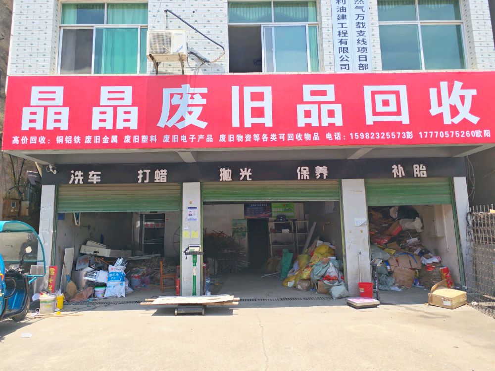 晶晶废旧品回收