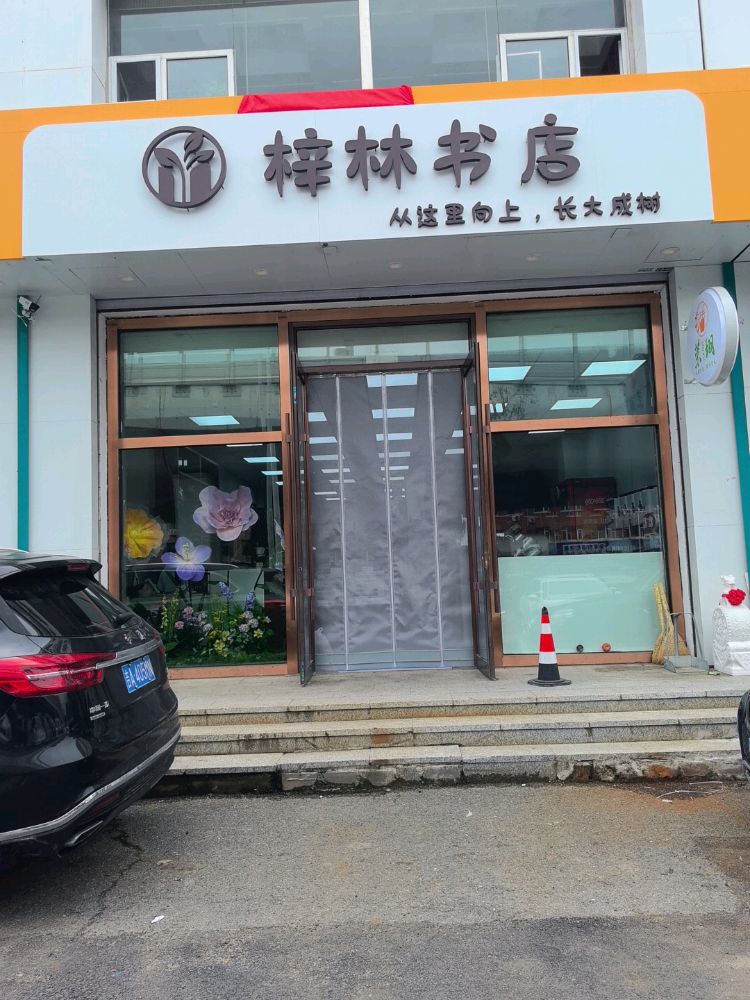梓林书店