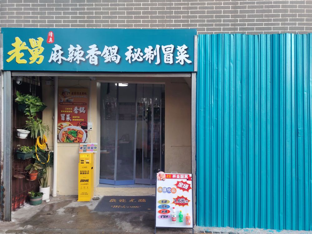 老舅清真香锅冒菜店