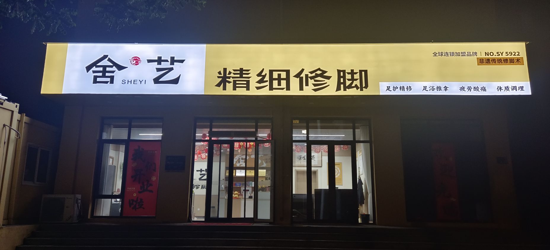 舍艺精细修脚