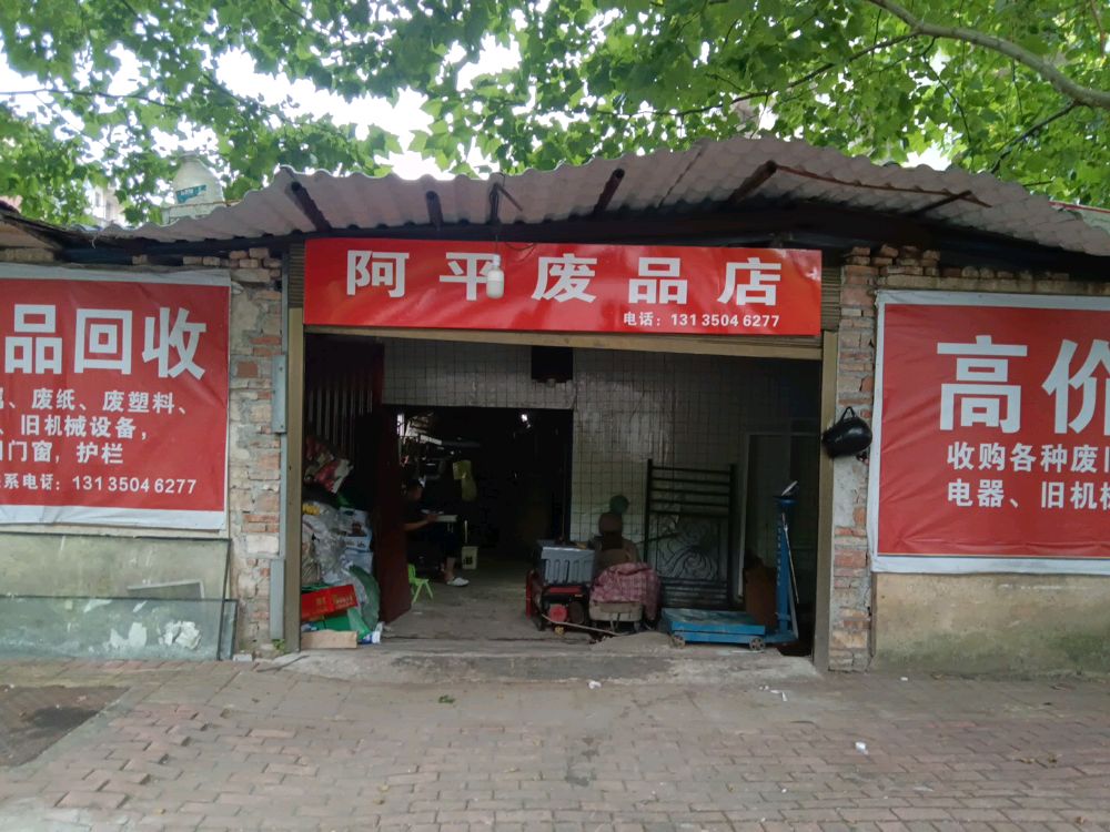 阿平废品店