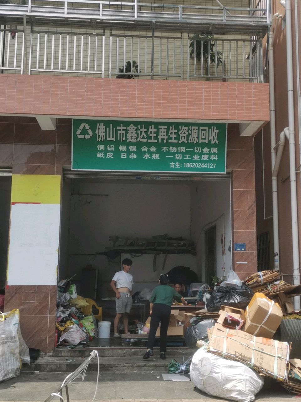 佛山市鑫达生再生资源回收