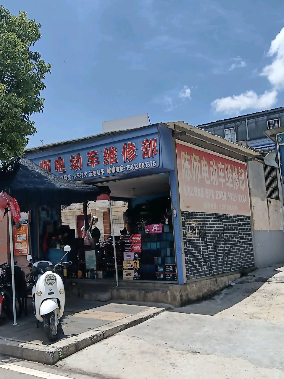 陈师电动车维修部