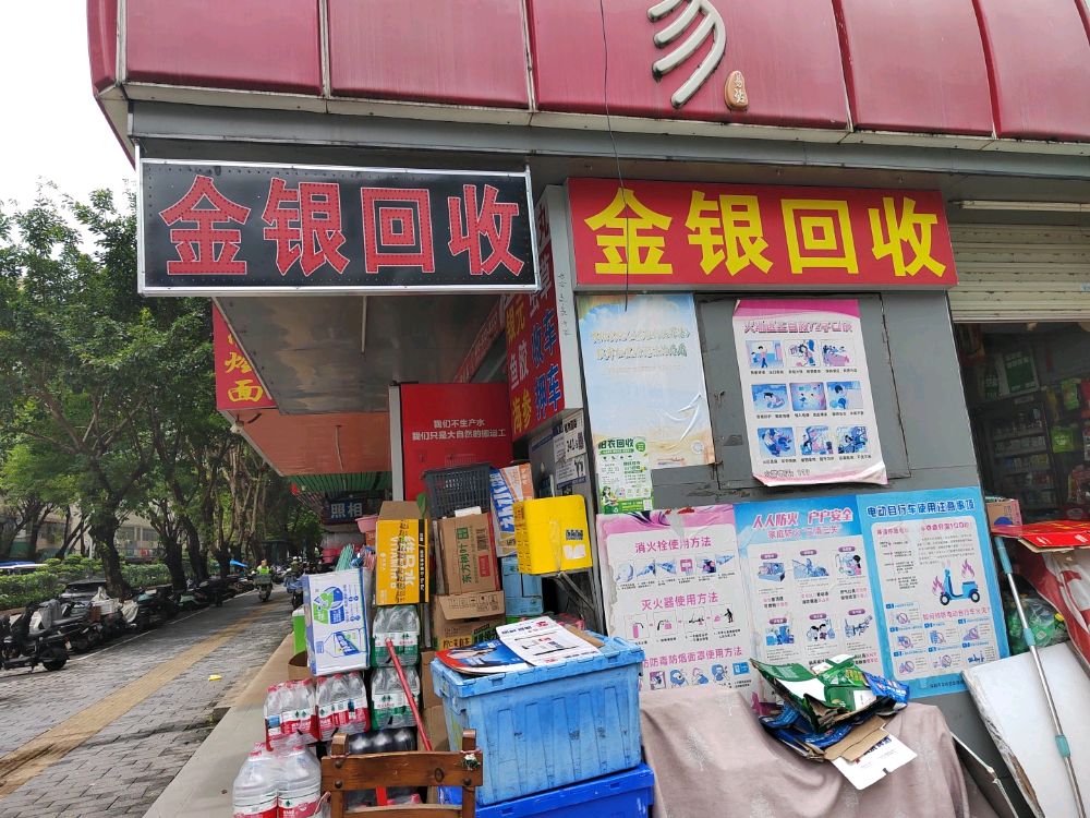 金银回收