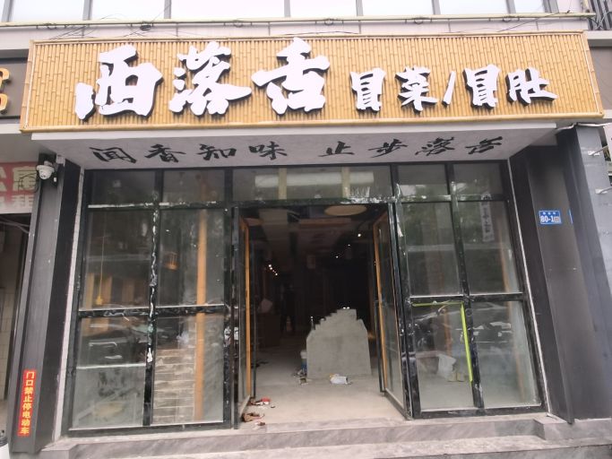 西落舌冒菜