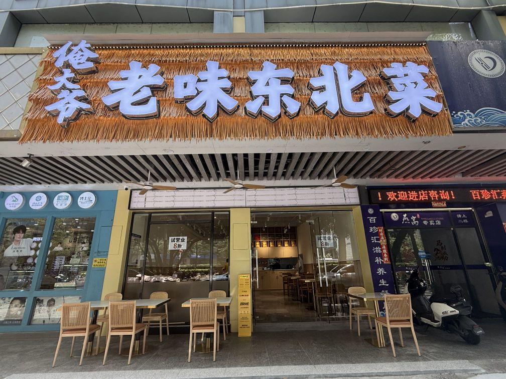 俺大爷老味东北菜(万科店)