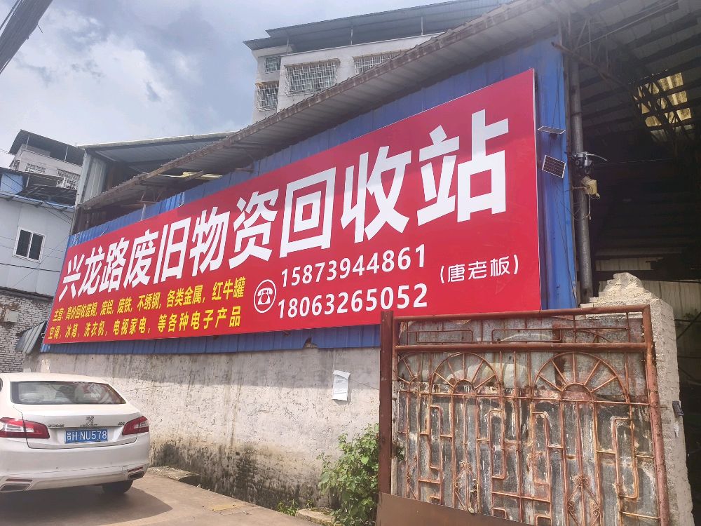兴龙路废旧物资回收站