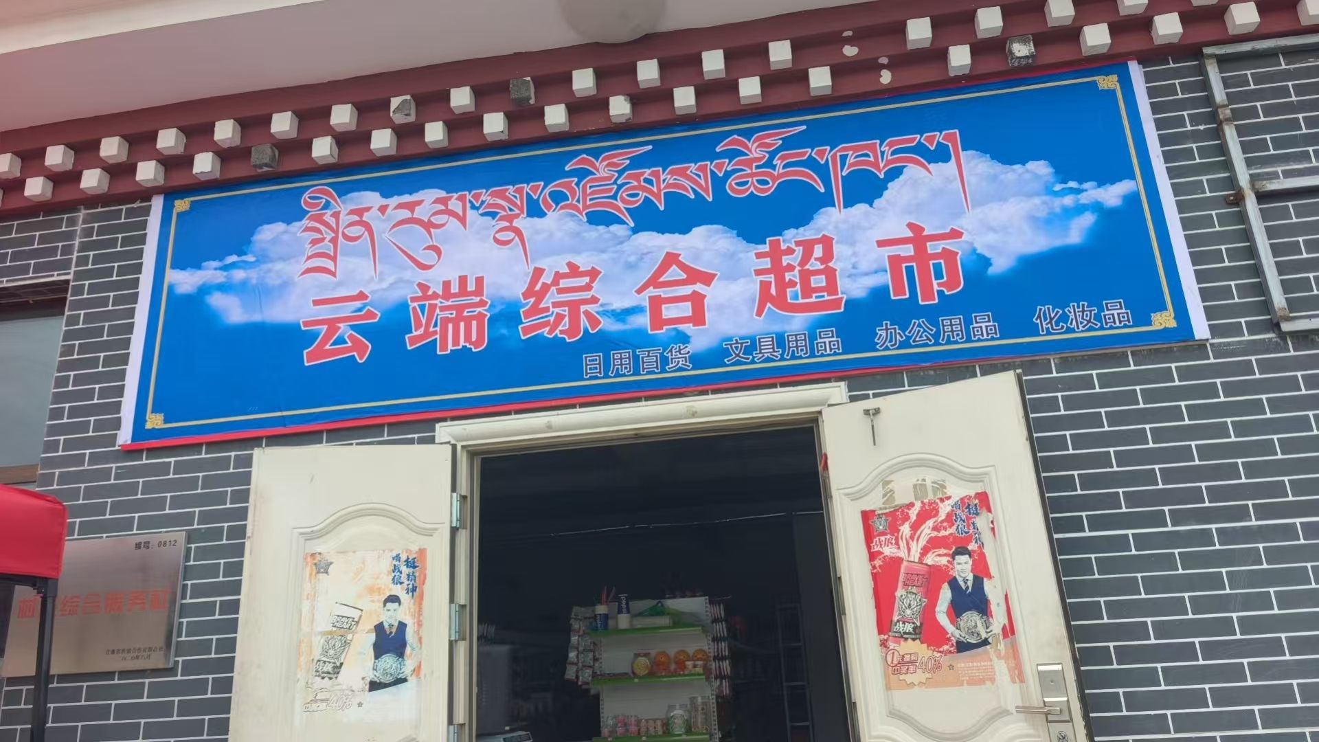共和云端综合超市