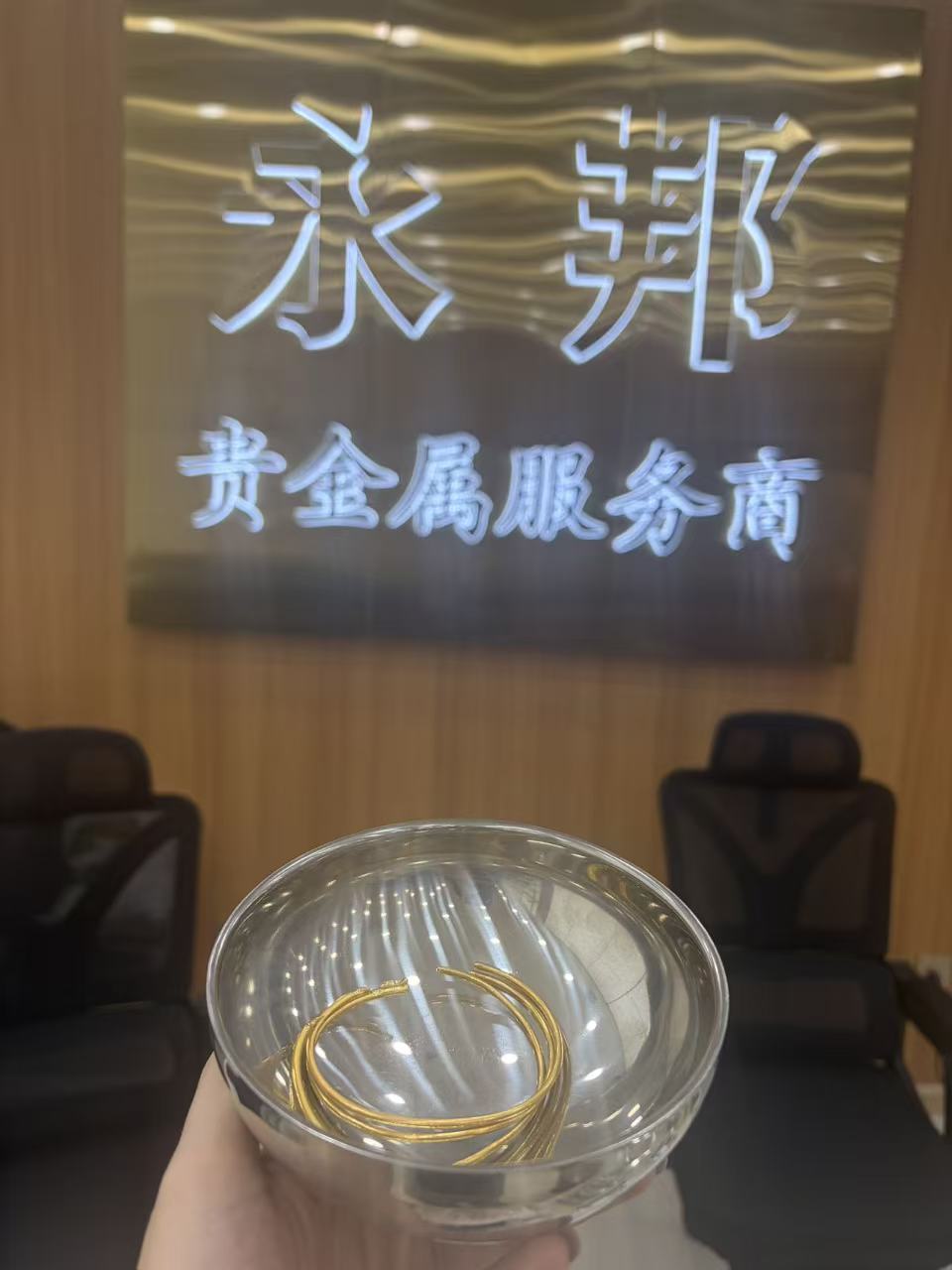 永邦黄金·奢侈品回收