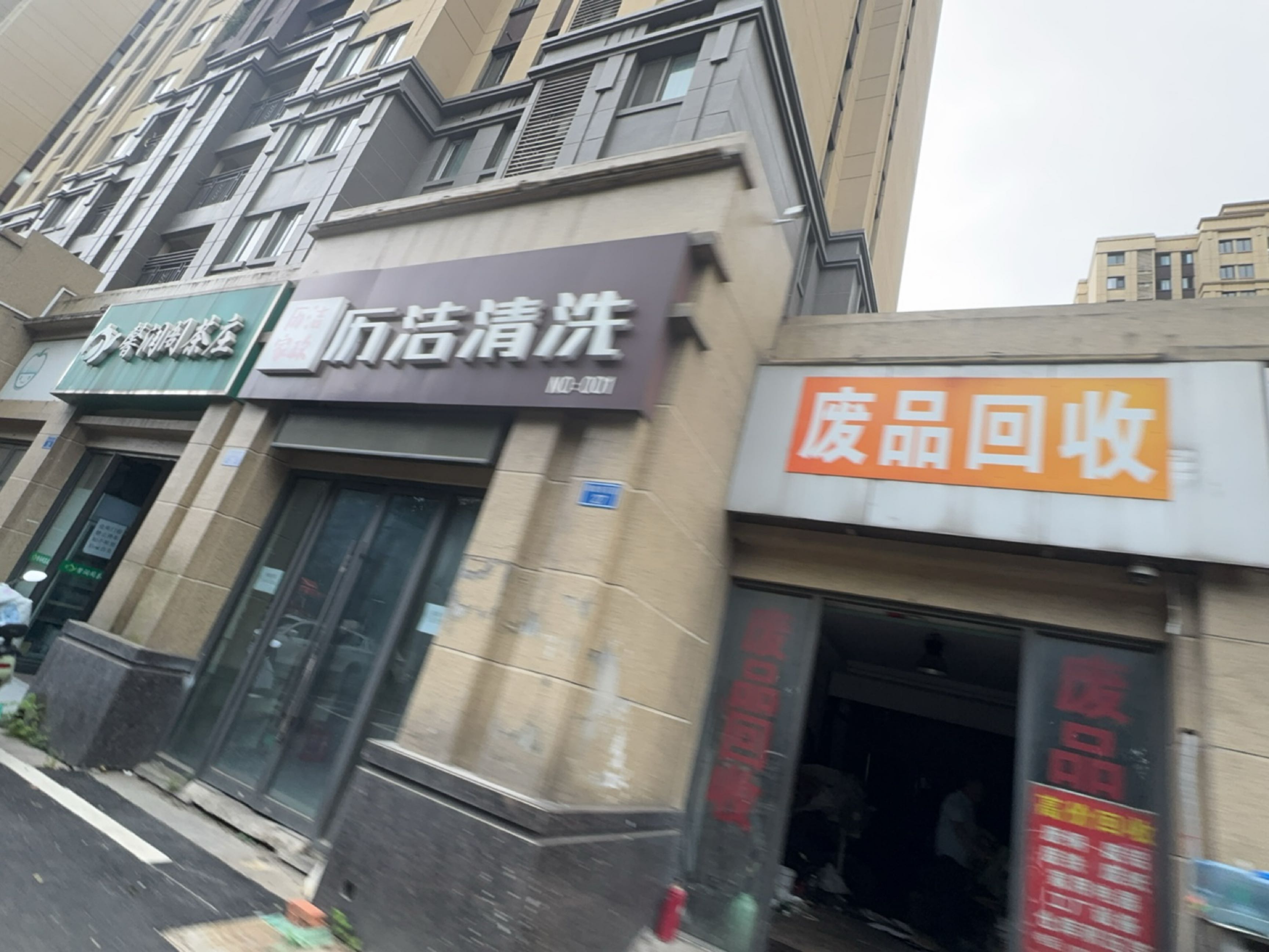 废品回收