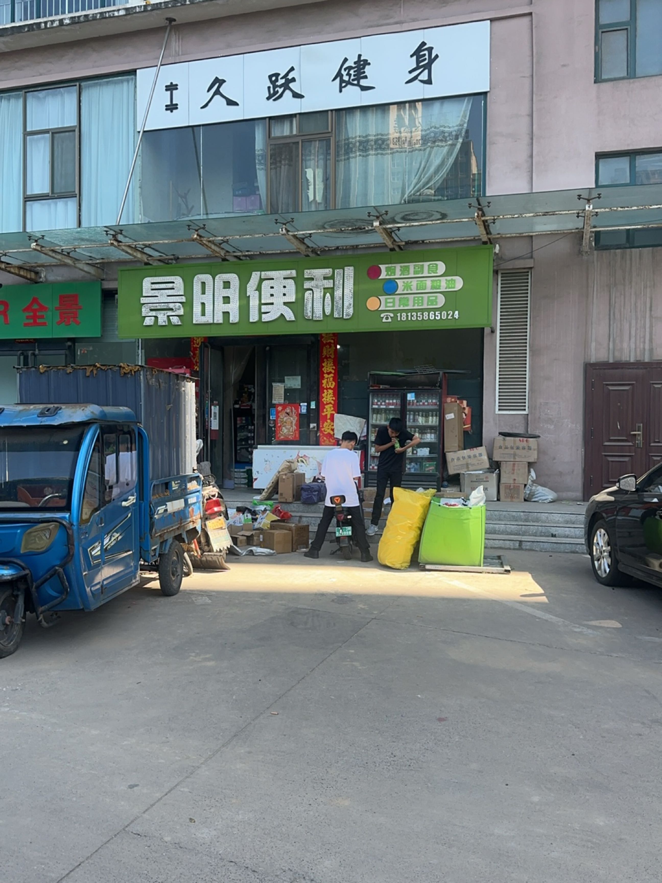 景明便利店(振兴小区店)