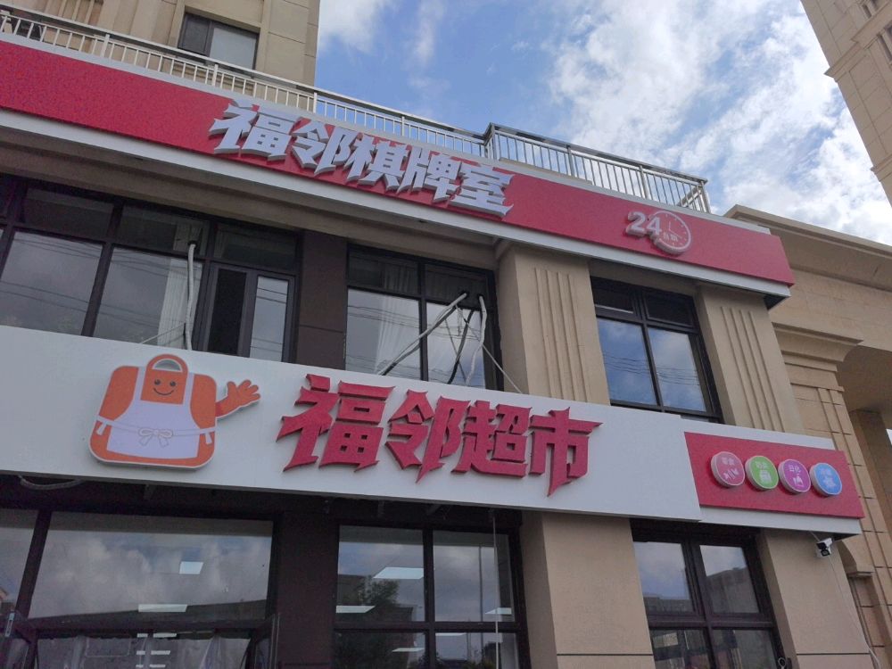 福邻超市(湖兴路店)