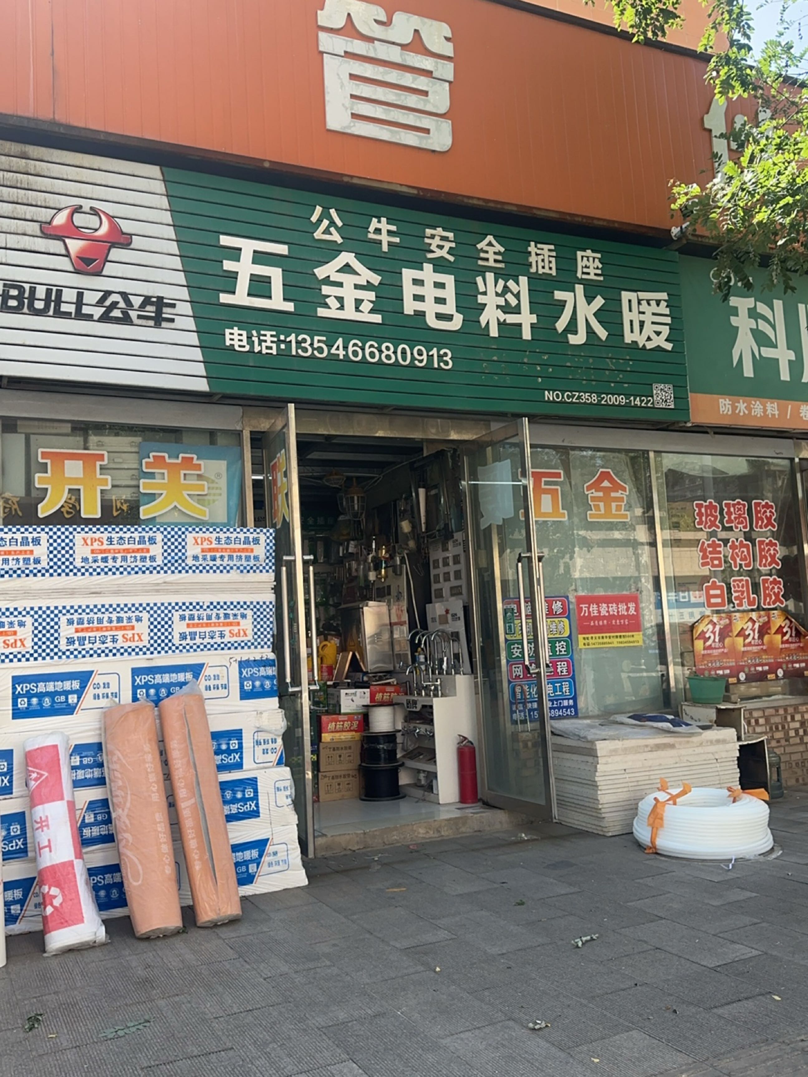 五金电料水暖