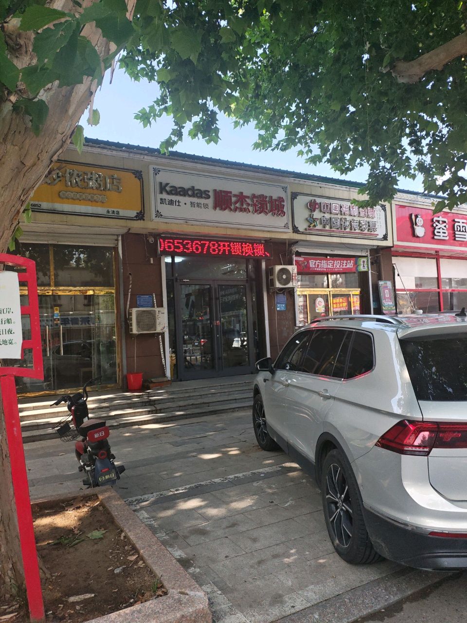 顺杰锁城