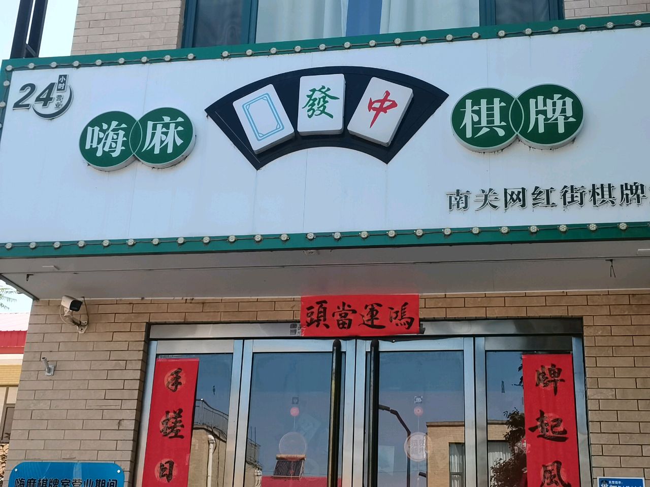 嗨麻24小时自助棋牌室(南关新村店)
