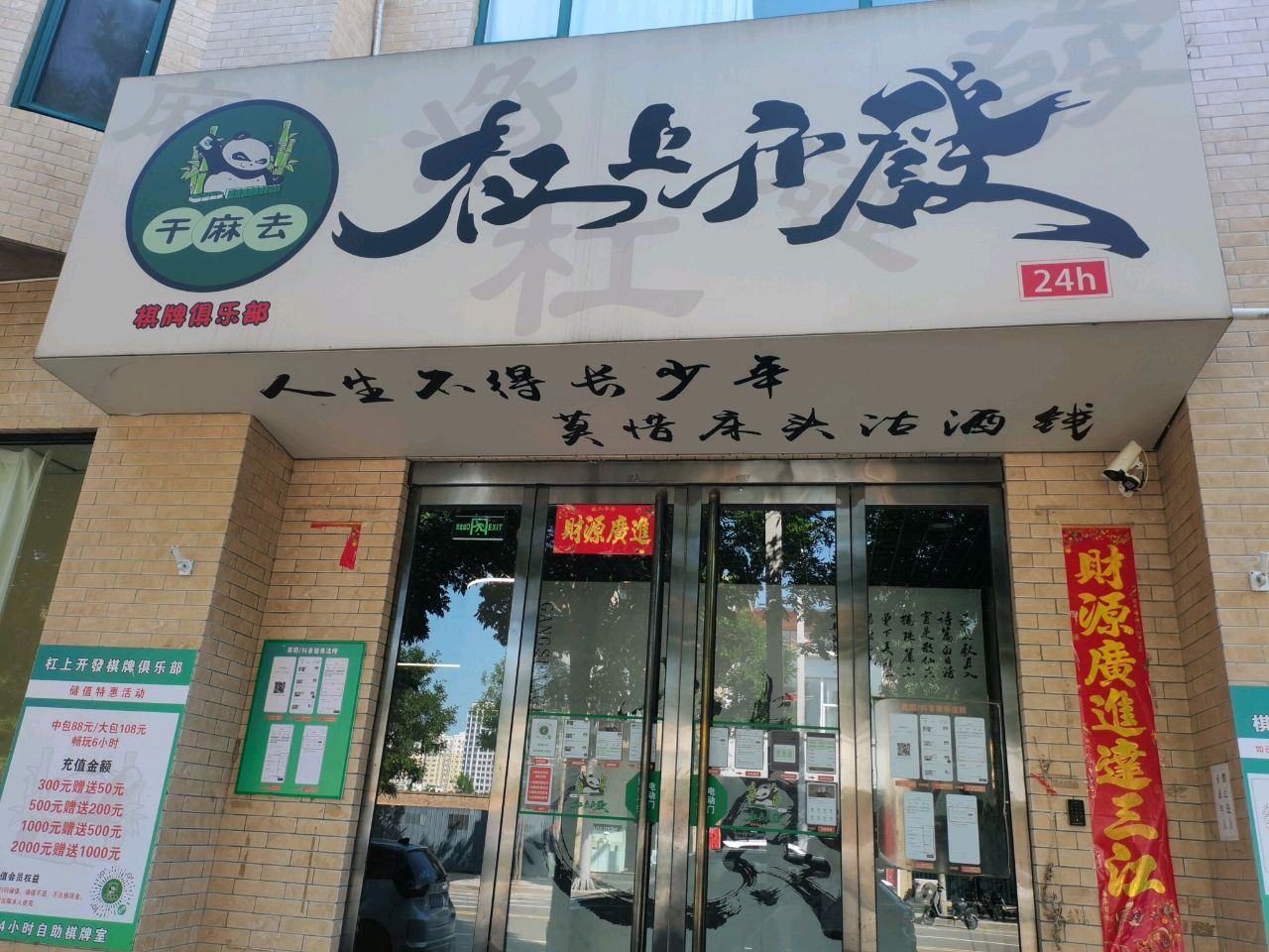 杠上开发24H自助棋牌俱乐部
