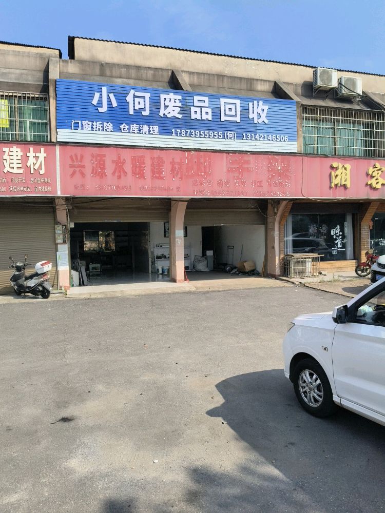 小何废品回收