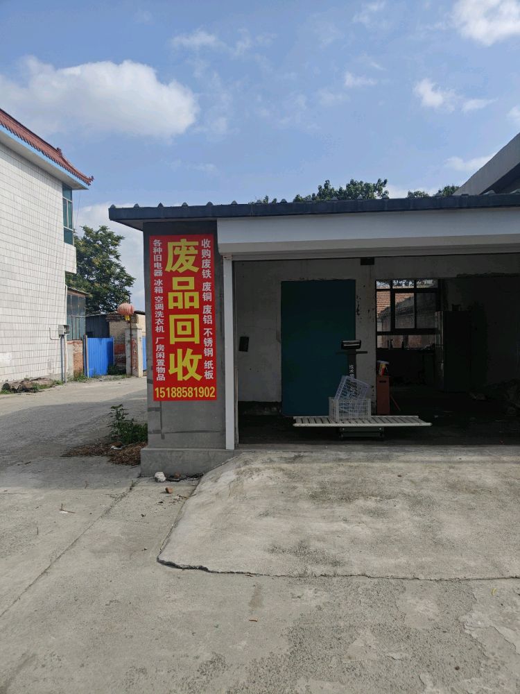 废品回收