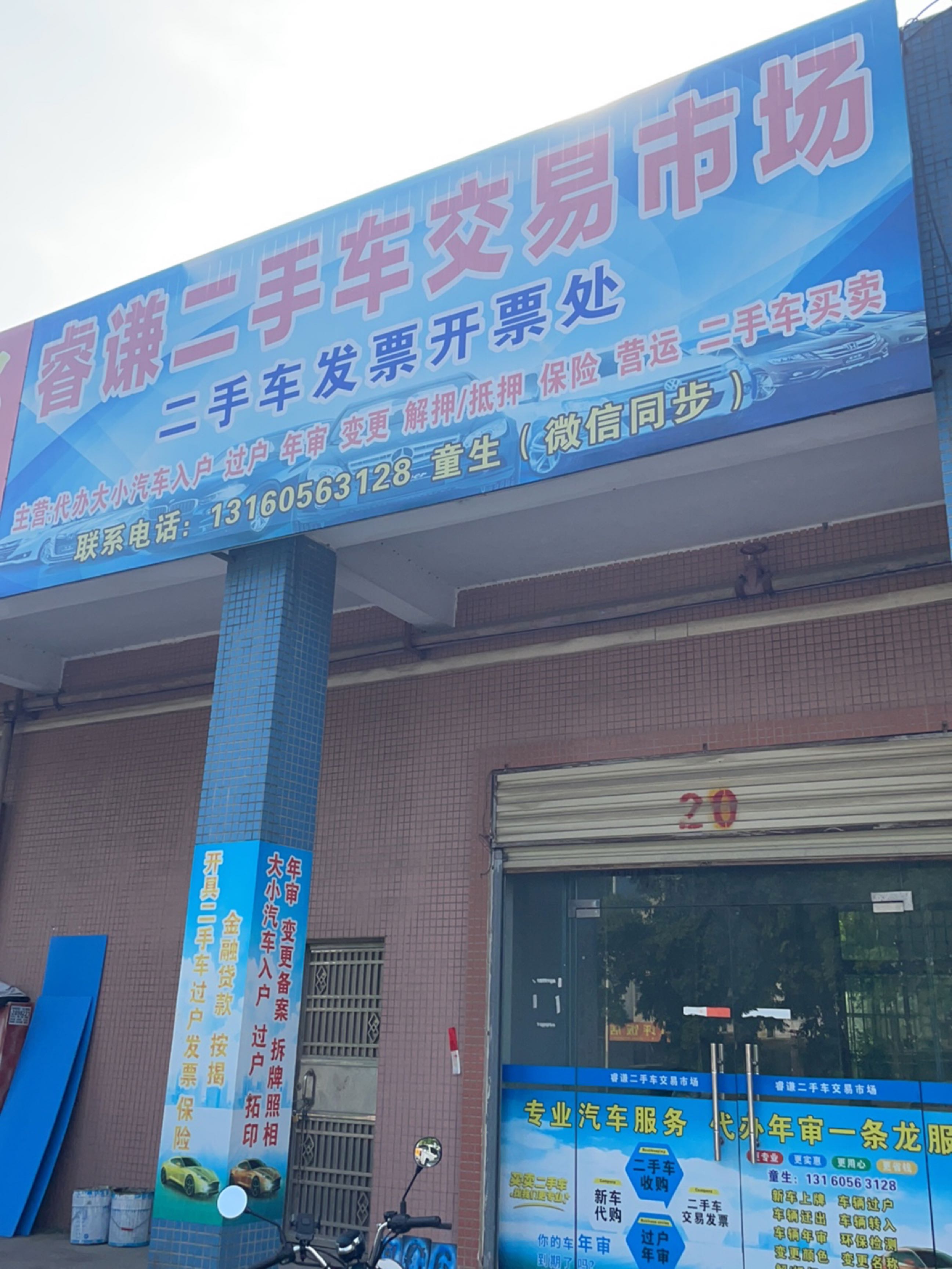 睿谦二手车交易市场