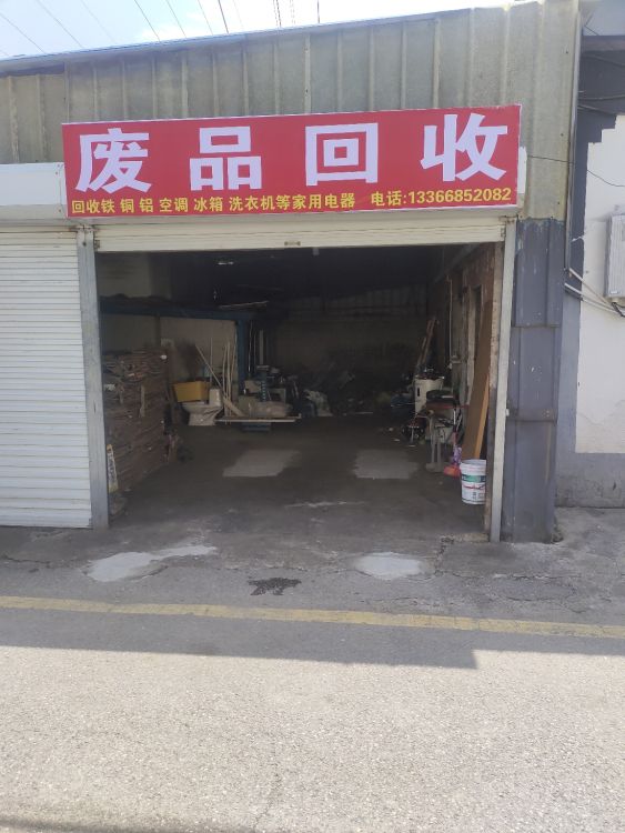 废品回收