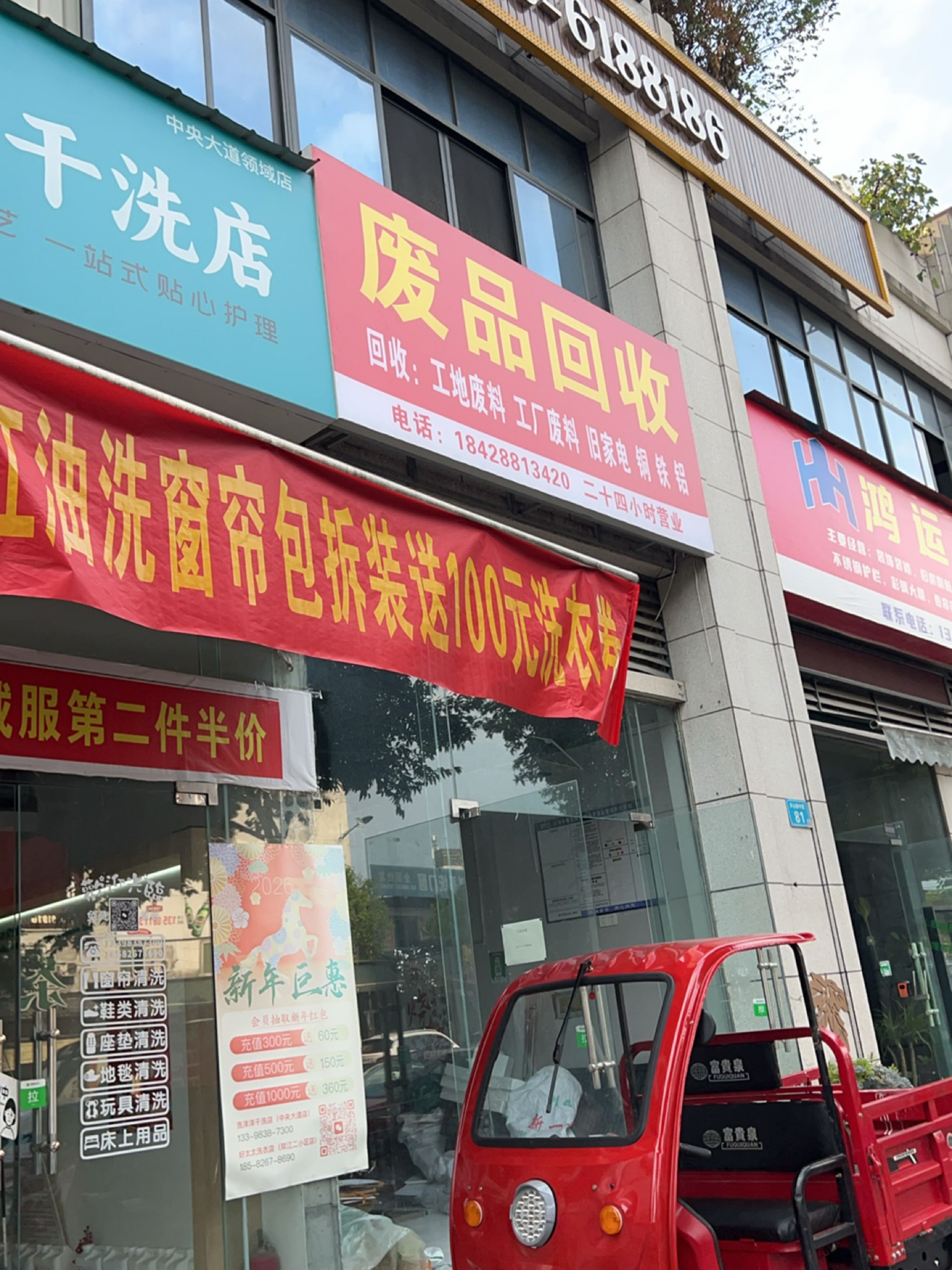 废品回收