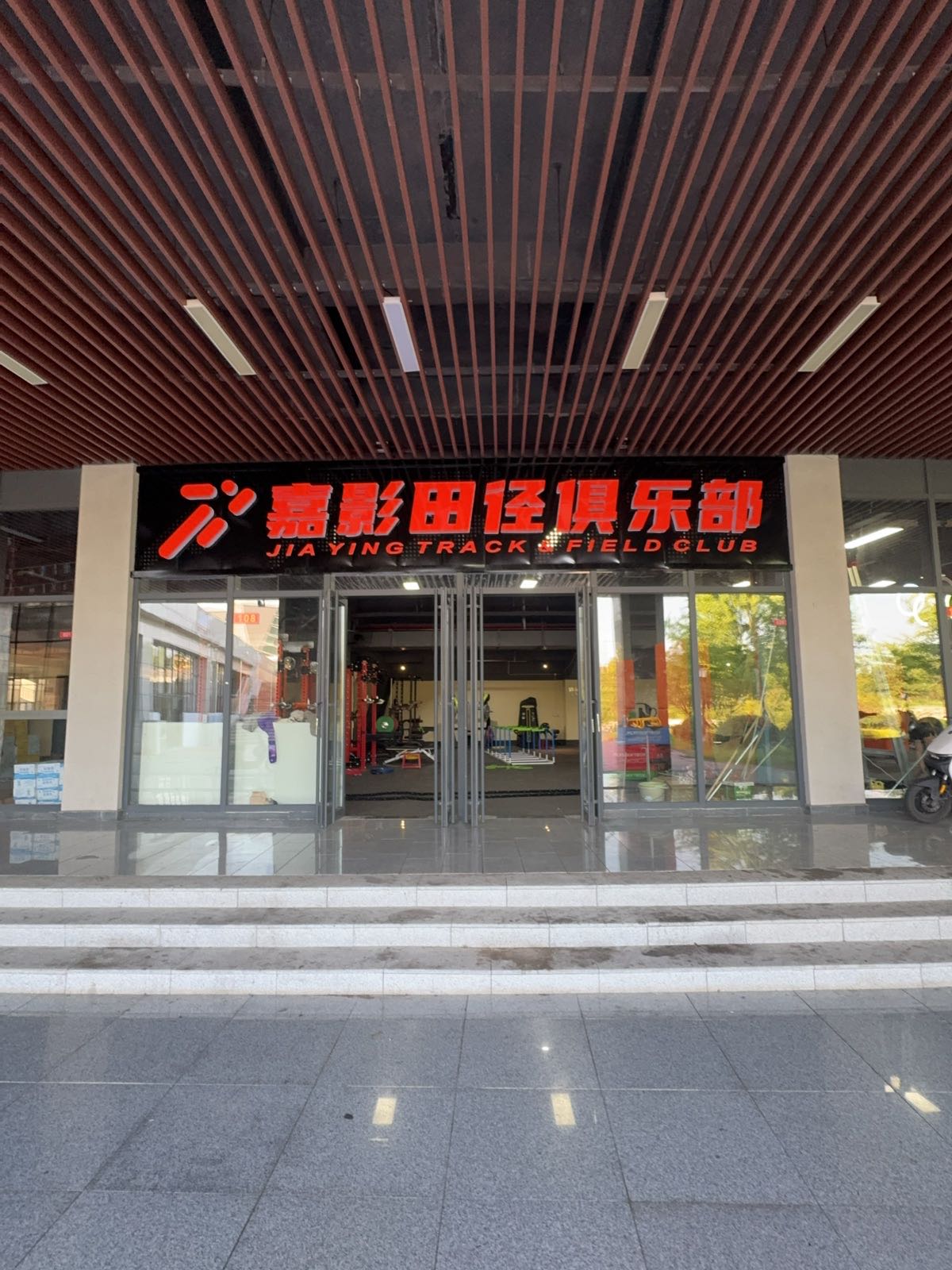 嘉影田径俱乐部