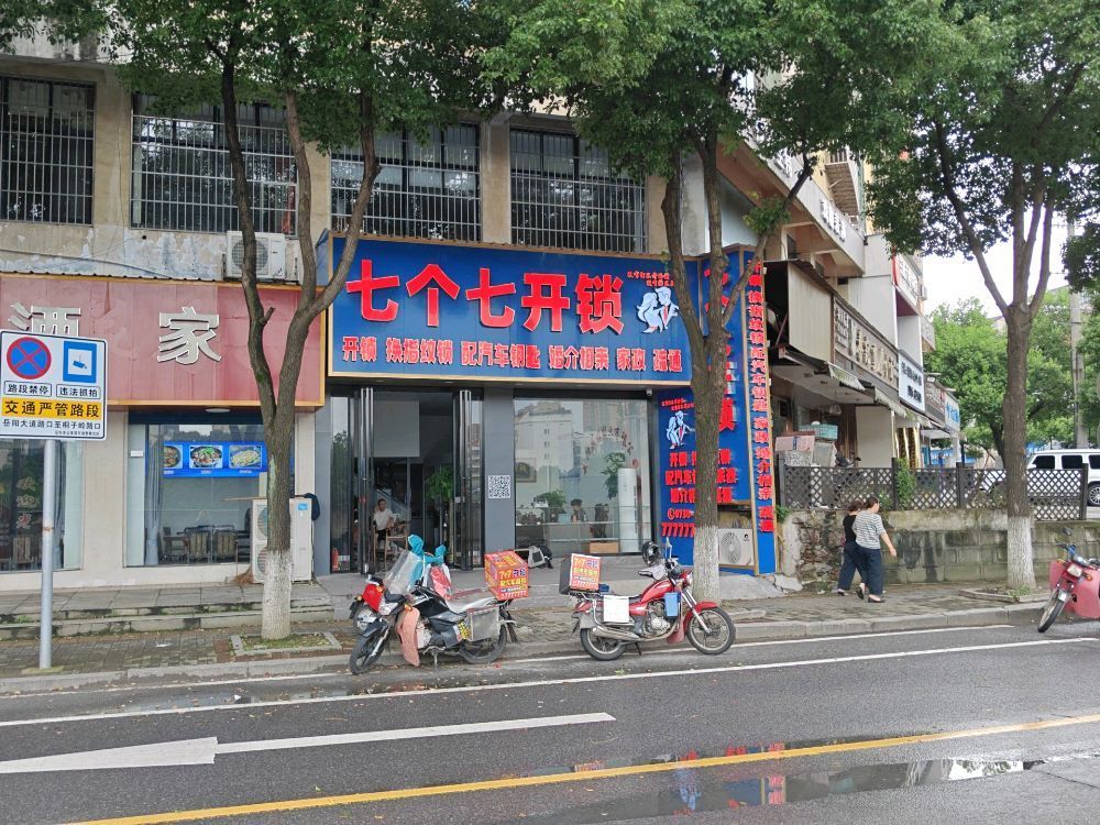七个七开锁(岳阳总店)
