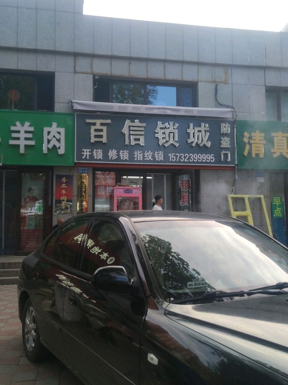 百信锁城