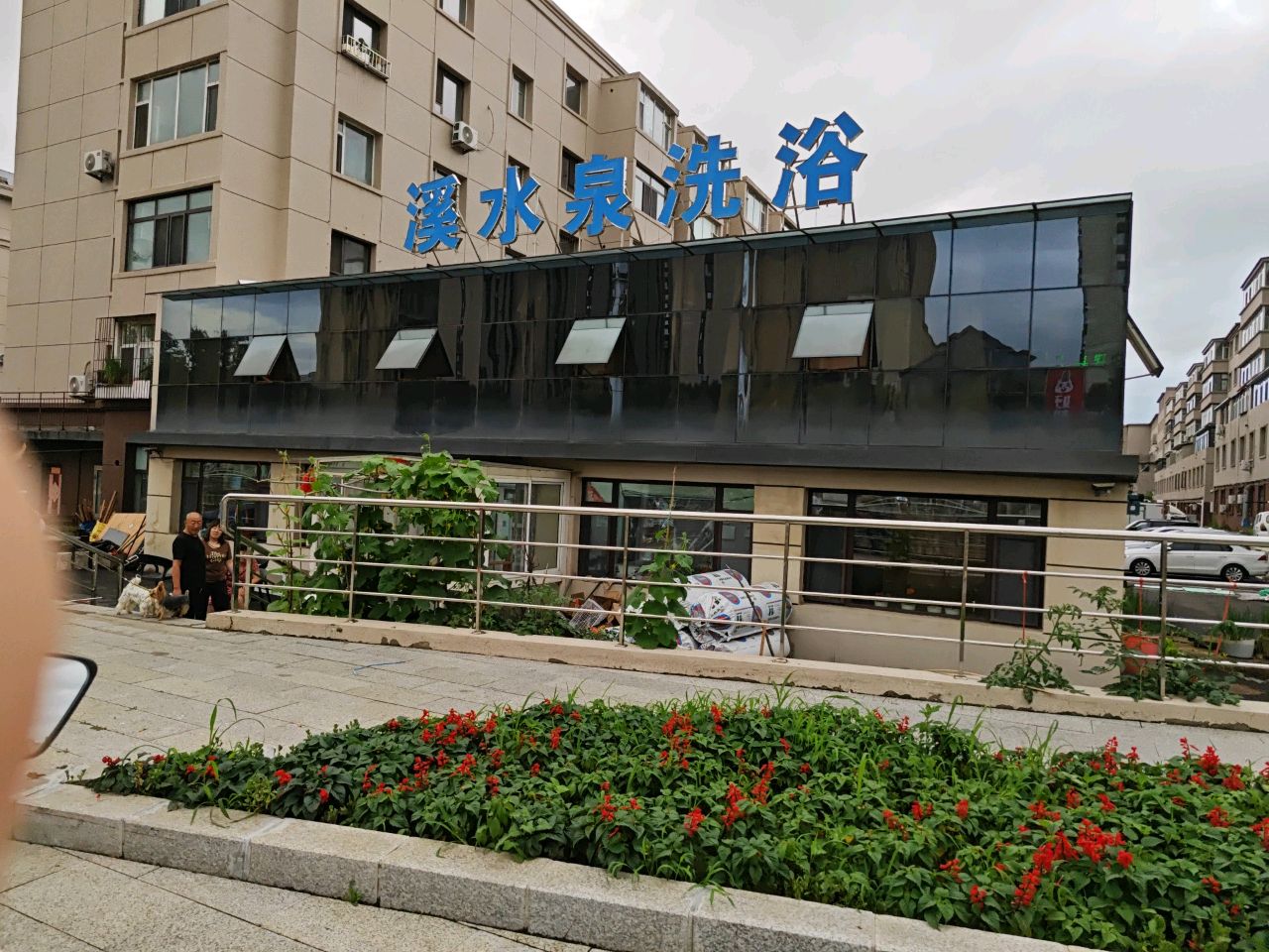 溪水泉洗浴(嘉春园小区店)