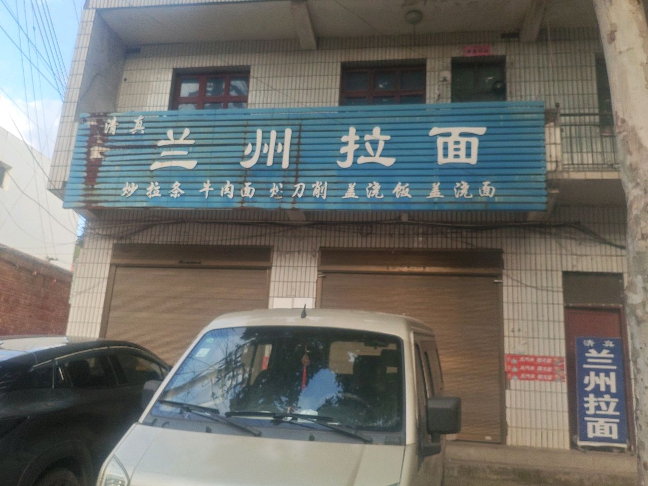 清真兰州拉面