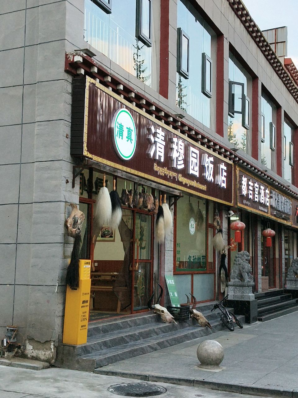 清穆园饭店