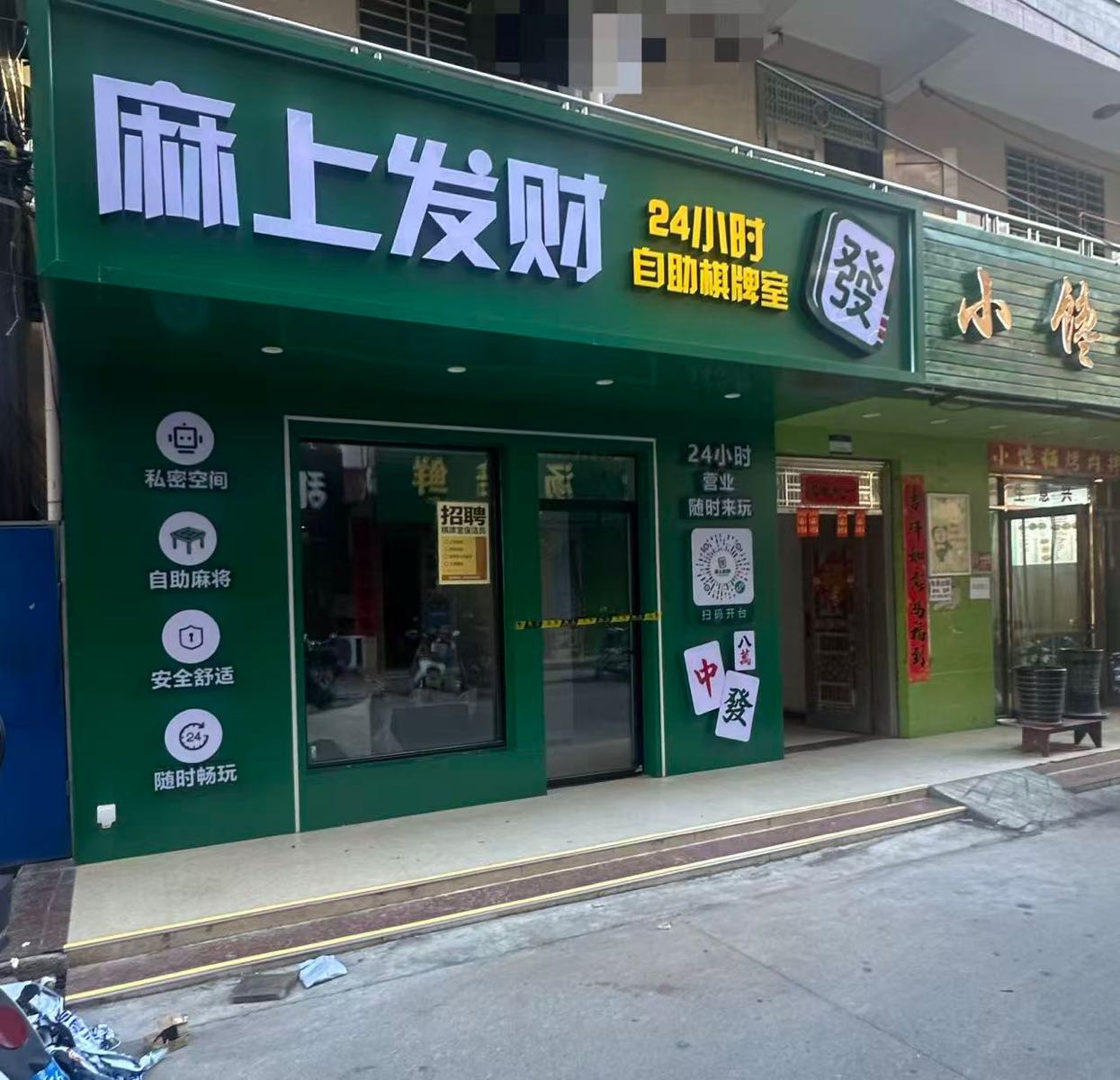 麻上发财自助棋牌室