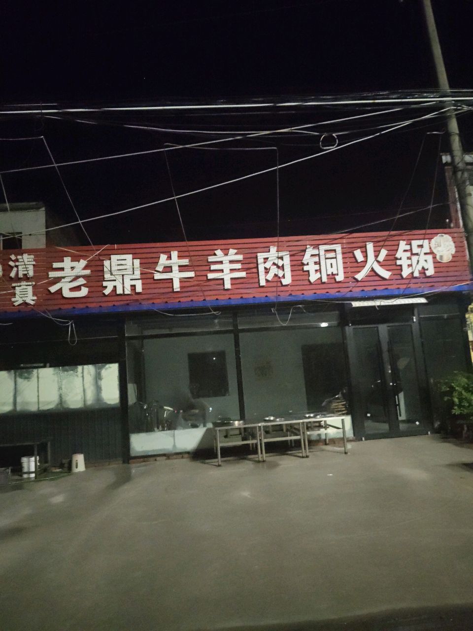 清真老鼎牛羊肉铜火锅